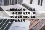 负债通关攻略——寻找一条经济自由之路，如何突破负债困境，实现经济自由之路