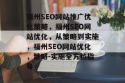 福州SEO网站推广优化策略，福州SEO网站优化，从策略到实施，福州SEO网站优化，策略-实施全方位指导