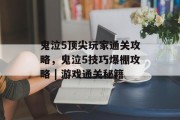 鬼泣5顶尖玩家通关攻略，鬼泣5技巧爆棚攻略 | 游戏通关秘籍