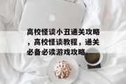 高校怪谈小丑通关攻略，高校怪谈教程，通关必备必读游戏攻略