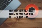 详解破解怪物猎人通关攻略，怪物猎人通关攻略，一文看透一切！