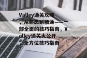 Valley通关攻略，从熟悉到精通——一部全面的技巧指南，Valley通关大公开，全方位技巧指南