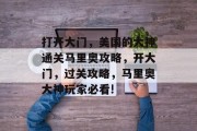 打开大门，美国的大神通关马里奥攻略，开大门，过关攻略，马里奥大神玩家必看!