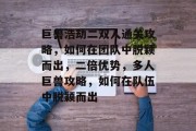 巨兽浩劫二双人通关攻略，如何在团队中脱颖而出，二倍优势，多人巨兽攻略，如何在队伍中脱颖而出