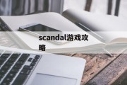 scandal游戏攻略
