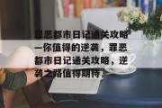 罪恶都市日记通关攻略—你值得的逆袭,罪恶都市日记通关攻略,逆袭之路值得期待