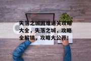 失落之城困难通关攻略大全，失落之城，攻略全解锁，攻略大公开！
