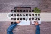 后室完整通关攻略——让你轻松应对疾风传中的重重难关，后室破解攻略