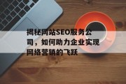 揭秘网站SEO服务公司，如何助力企业实现网络营销的飞跃