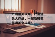 尸溯通关攻略，尸溯通关大作战，一键攻略教你通关全攻略!