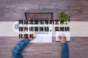 网站流量引导的艺术，提升访客体验，实现转化增长