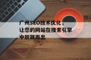 广州SEO技术优化，让您的网站在搜索引擎中脱颖而出