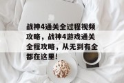 战神4通关全过程视频攻略,战神4游戏通关全程攻略,从无到有全都在这里! 战神4通关全过程视频攻略,战神4游戏通关全程攻略,从无到有全都在这里!