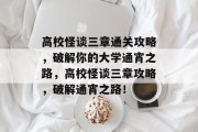 高校怪谈三章通关攻略,破解你的大学通宵之路,高校怪谈三章攻略,破解通宵之路!