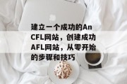 建立一个成功的An CFL网站，创建成功AFL网站，从零开始的步骤和技巧