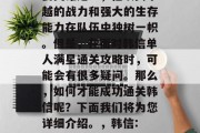 韩信是王者荣耀中的重要英雄之一,他以其卓越的战力和强大的生存能力在队伍中独树一帜。但是,在面对韩信单人满星通关攻略时,可能会有很多疑问。那么,如何才能成功通关韩信呢?下面我们将为您详细介绍。,韩信: 单人满星通关攻略分享! 韩信是王者荣耀中的重要英雄之一,他以其卓越的战力和强大的生存能力在队伍中独树一帜。但是,在面对韩信单人满星通关攻略时,可能会有很多疑问。那么,如何才能成功通关韩信呢?下面我们将为您详细介绍。,韩信: 单人满星通关攻略分享!