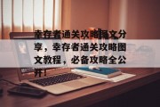 幸存者通关攻略图文分享,幸存者通关攻略图文教程,必备攻略全公开!