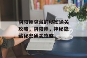 阴阳师隐藏的秘密通关攻略,阴阳师,神秘隐藏秘密通关攻略