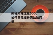 揭秘网站流量50G，如何高效提升网站访问量