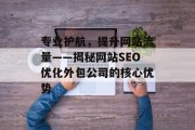 专业护航，提升网站流量——揭秘网站SEO优化外包公司的核心优势
