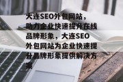 大连SEO外包网站，助力企业快速提升在线品牌形象，大连SEO外包网站为企业快速提升品牌形象提供解决方案