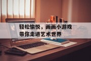 轻松愉悦，画画小游戏带你走进艺术世界