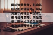 网站流量参考，影响其成功的关键因素，网站流量，关键影响因素分析与提升策略，网站流量，影响成功的关键因素及其提升策略分析与提升方法