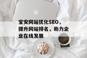 宝安网站优化SEO，提升网站排名，助力企业在线发展