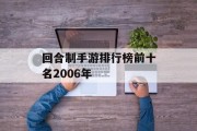 回合制手游排行榜前十名2006年
