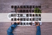 香港入境珠海通关攻略——一场便捷与安全的旅行之旅，香港来珠海无需申根签证无需过境！珠海通关攻略一目了然