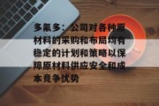 多氟多：公司对各种原材料的采购和布局均有稳定的计划和策略以保障原材料供应安全和成本竞争优势