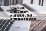 braintest通关攻略，braintest通关攻略，快速通过所有关卡的必看指南