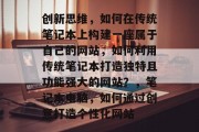 创新思维，如何在传统笔记本上构建一座属于自己的网站，如何利用传统笔记本打造独特且功能强大的网站？，笔记本电脑，如何通过创意打造个性化网站