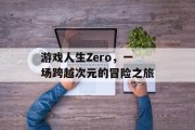 游戏人生Zero，一场跨越次元的冒险之旅