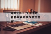 浑水CEO：预计特朗普将发表更多反卖空言论