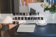 推动我国公募REITs高质量发展的研究及建议