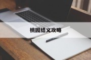 桃园结义攻略