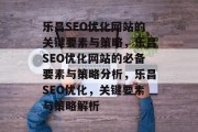 乐昌SEO优化网站的关键要素与策略，乐昌SEO优化网站的必备要素与策略分析，乐昌SEO优化，关键要素与策略解析