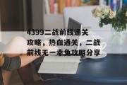 4399二战前线通关攻略，热血通关，二战前线无一幸免攻略分享