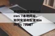 如何轻松搭建Windows 7本地网站，如何安装和配置Windows 7网站？