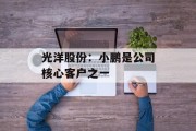 光洋股份：小鹏是公司核心客户之一