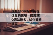 提升SEO网站排名与优化的策略，提高SEO网站排名，优化策略建议