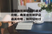 弗莱迪熊披萨店的通关攻略，弗莱迪熊披萨店通关攻略，如何轻松过关!