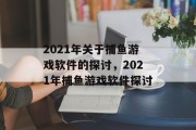 2021年关于捕鱼游戏软件的探讨，2021年捕鱼游戏软件探讨