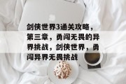 剑侠世界3通关攻略,第三章,勇闯无畏的异界挑战,剑侠世界,勇闯异界无畏挑战