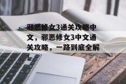 邪恶修女3通关攻略中文,邪恶修女3中文通关攻略,一路到底全解!