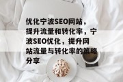 优化宁波SEO网站，提升流量和转化率，宁波SEO优化，提升网站流量与转化率的策略分享