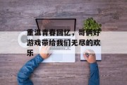 重温青春回忆，哥俩好游戏带给我们无尽的欢乐