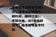 考研备考攻略张雪峰pdf,带你全面把握考研时间,顺利过关!,考研攻略,从0基础到高分,精准管理备考时间
