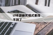 cf手游幽灵模式里找不到了